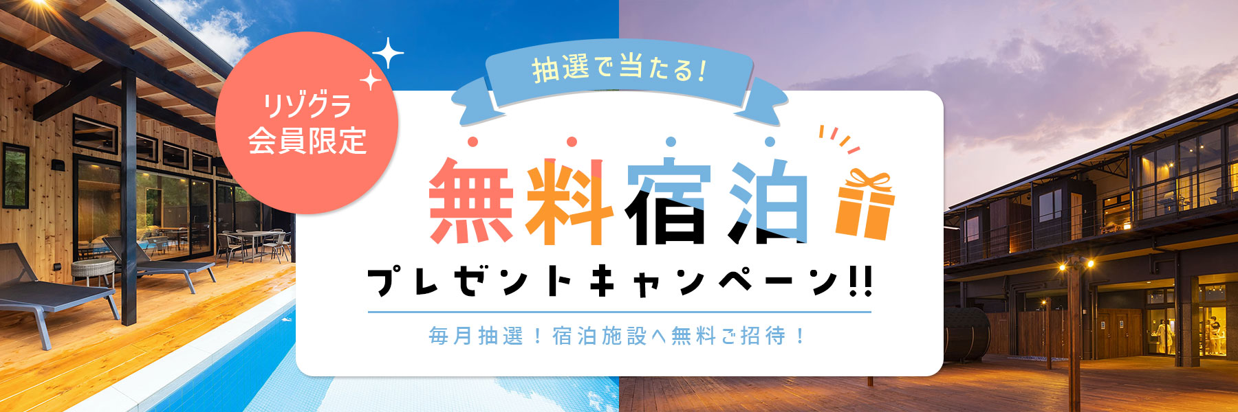 無料宿泊プレゼントキャンペーン