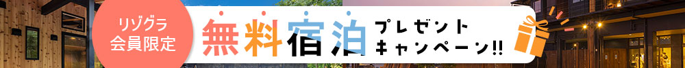 無料宿泊プレゼントキャンペーン
