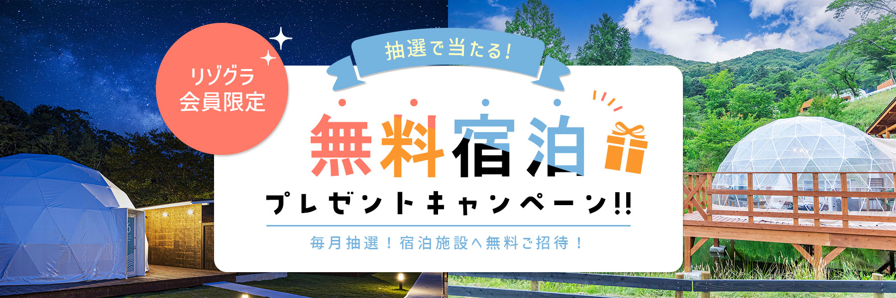 無料宿泊プレゼントキャンペーン