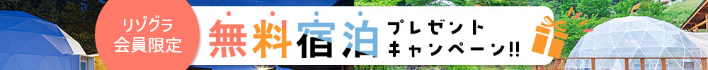 無料宿泊プレゼントキャンペーン