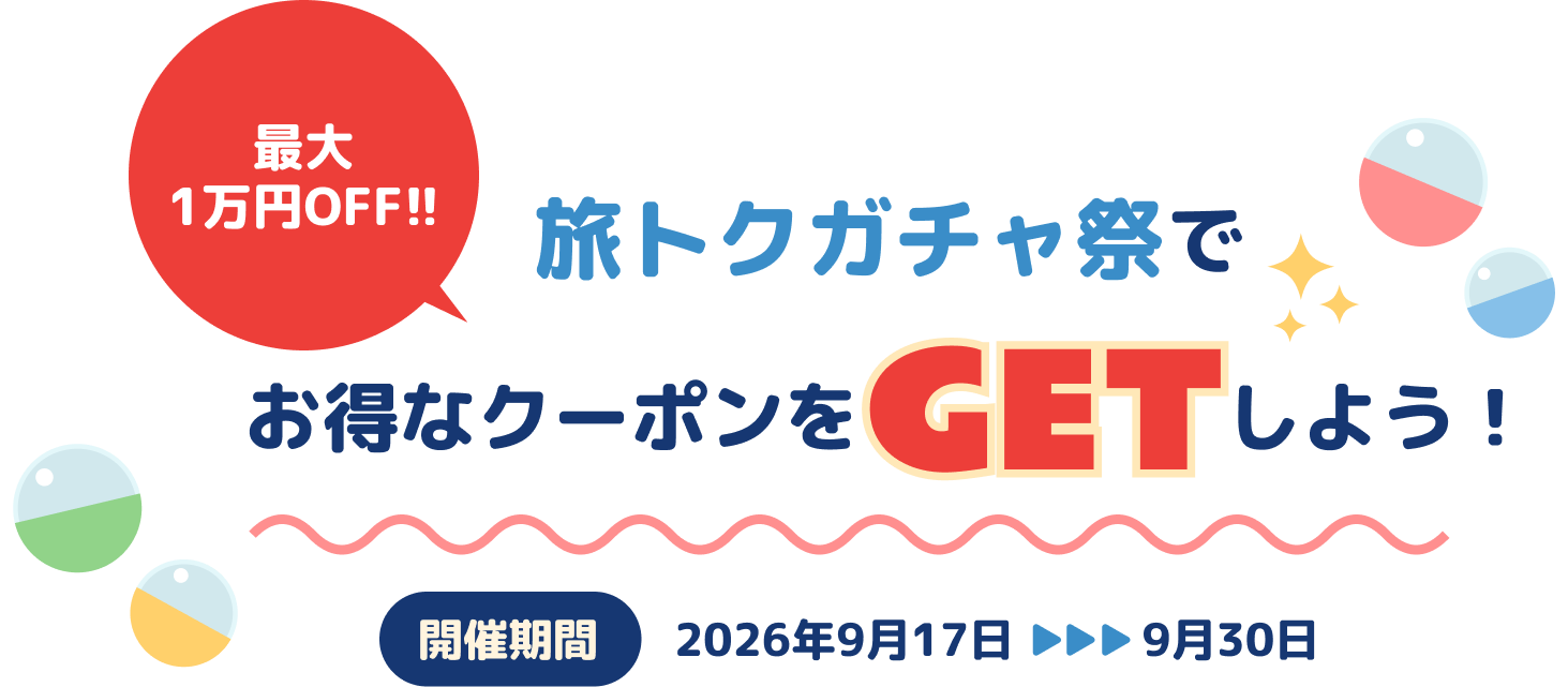 リゾグラガチャで運試し!旅トクガチャ祭
