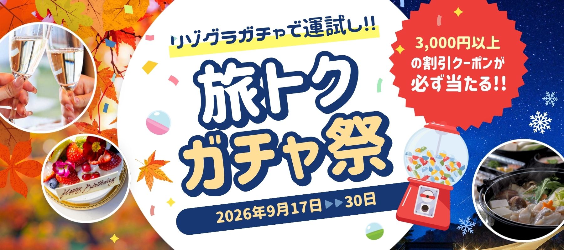 リゾグラガチャで運試し!旅トクガチャ祭