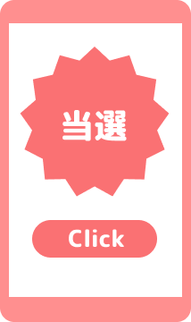 当選画面で「特典を受け取る」を押してメールを送信