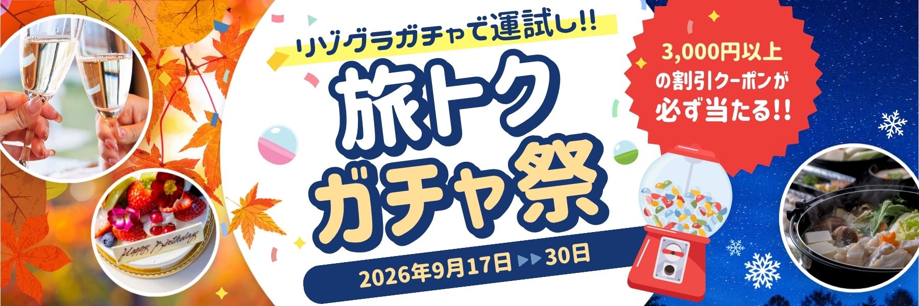 リゾグラ旅トクガチャ祭