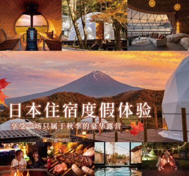 日本住宿度假村体验