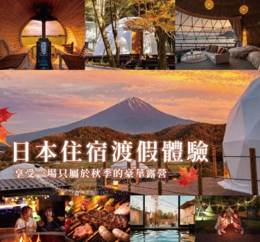 日本住宿度假村體驗