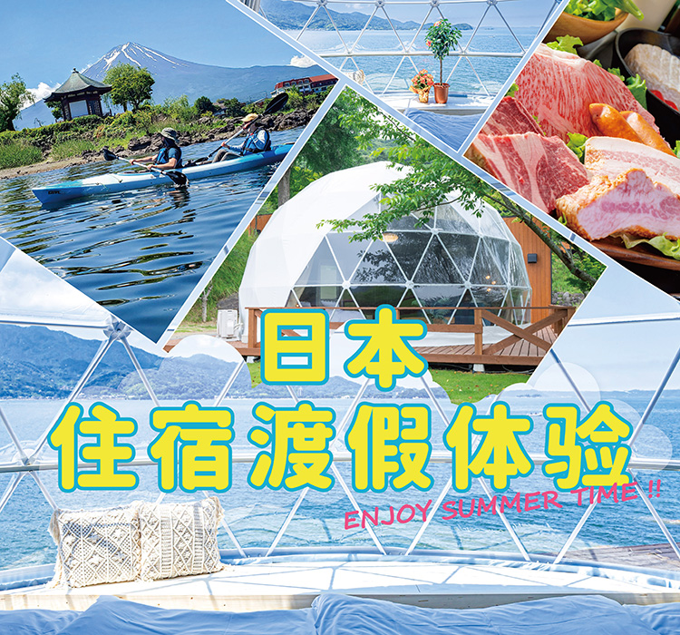 日本住宿度假村体验