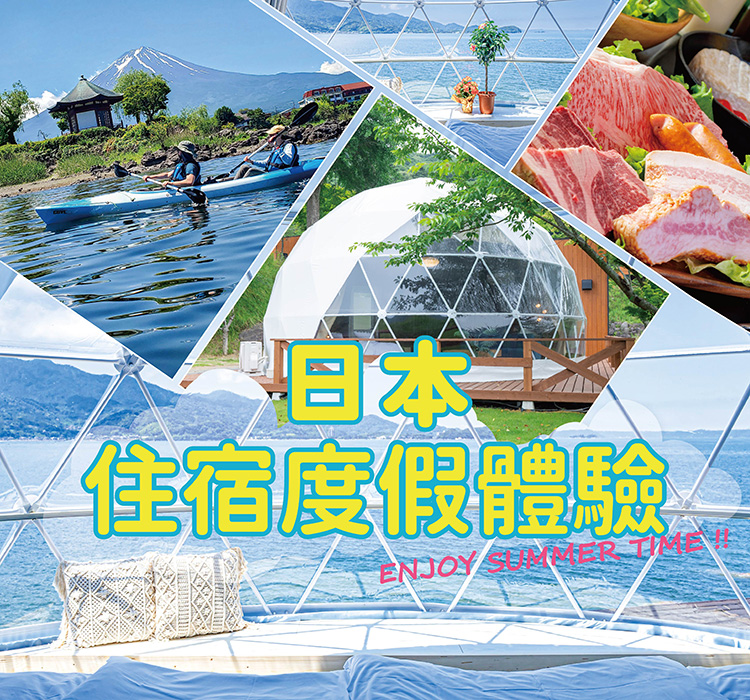 日本住宿度假村體驗