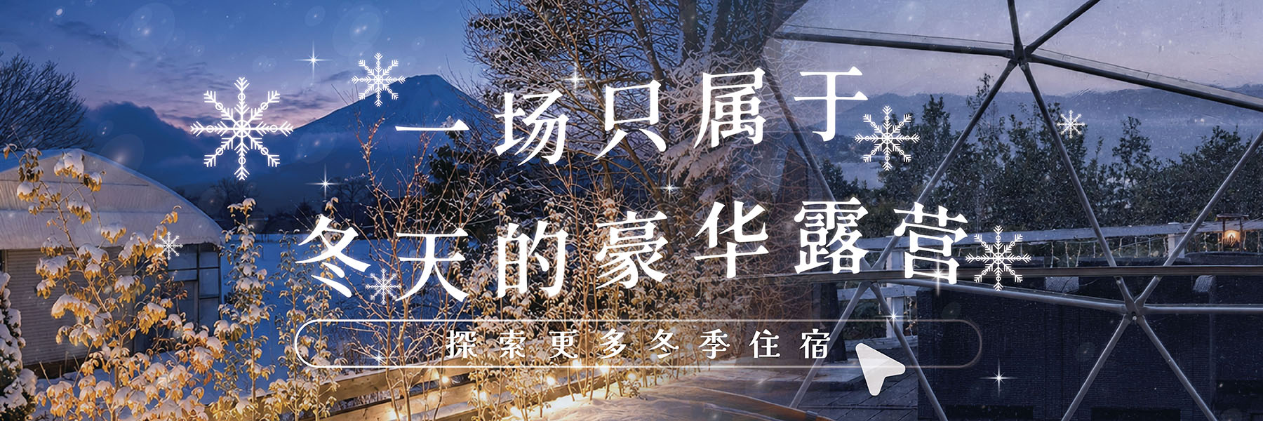 冬季旅游特惠