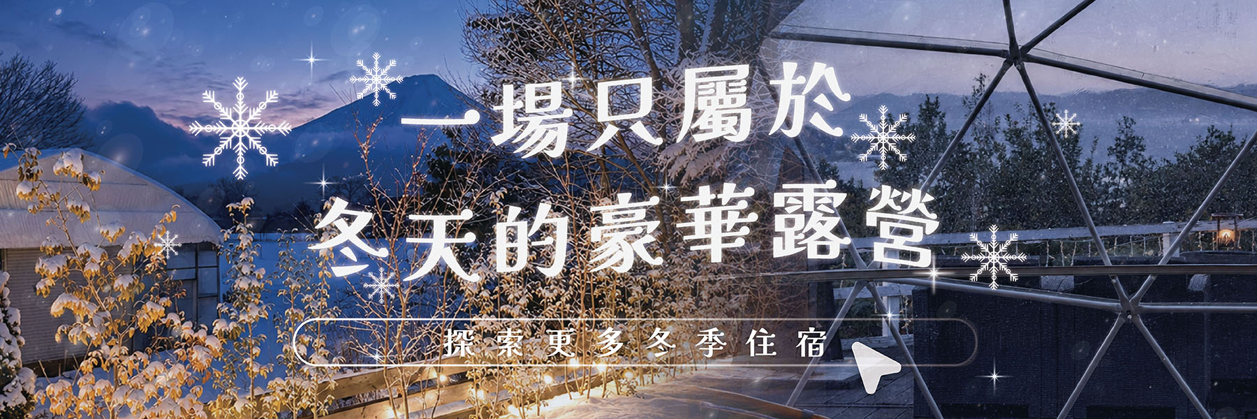 冬季旅遊特惠