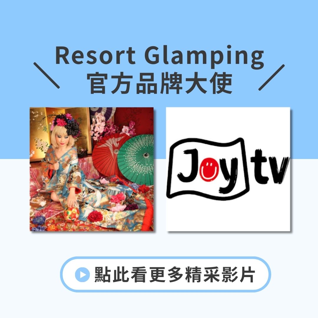 Resort Glamping.com 大使
