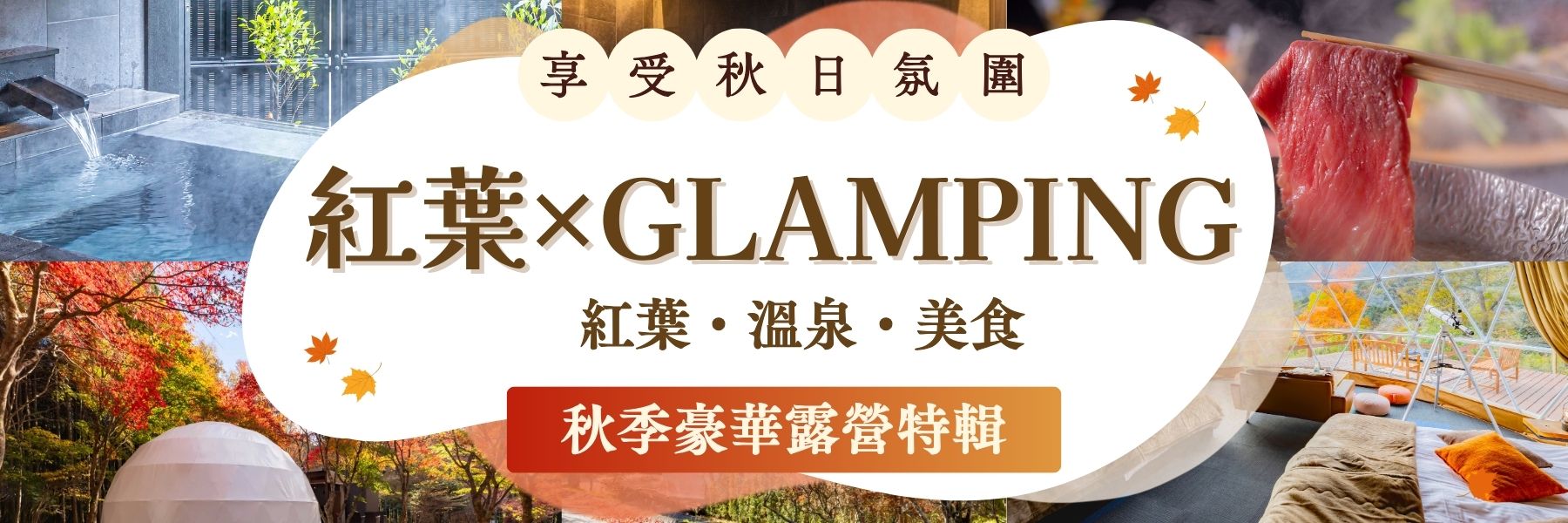 秋天就要這樣玩！賞楓必住的豪華露營特輯