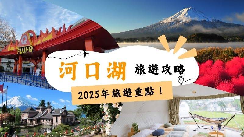 河口湖戰略