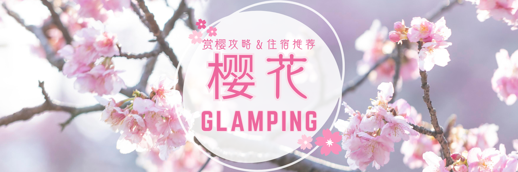 樱花豪华露营