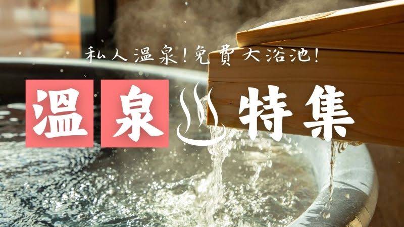 溫泉特色