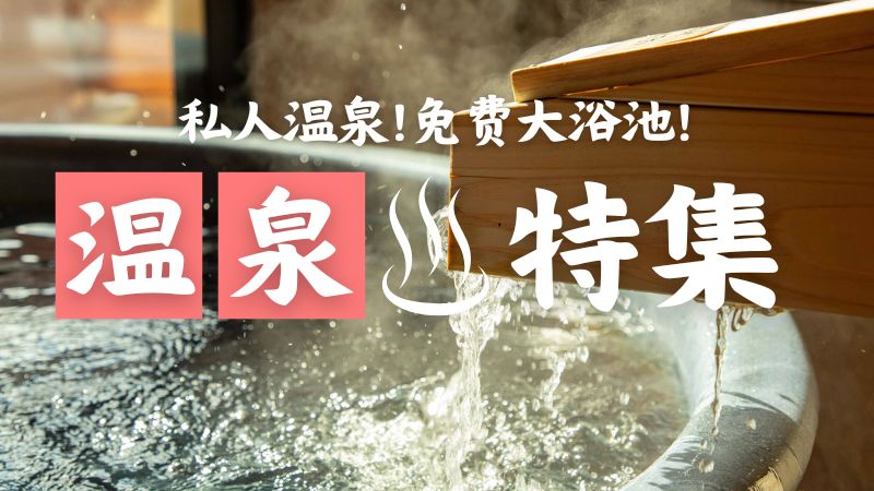 温泉特集