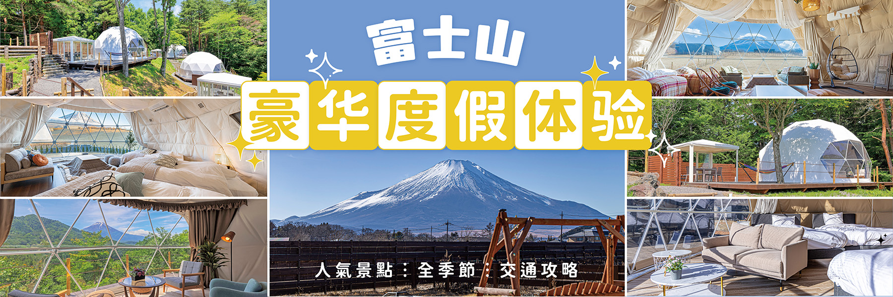 富士山豪华露营