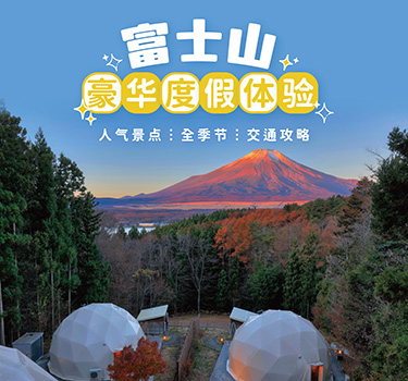 富士山豪华露营