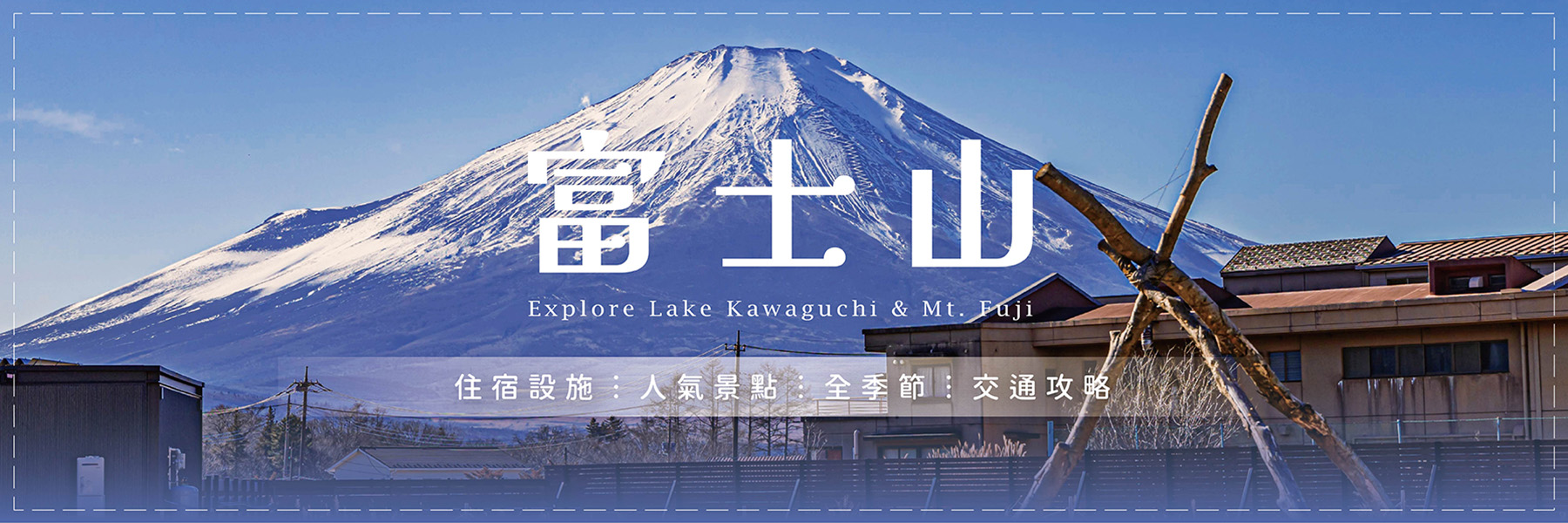 富士山絕景豪華露營