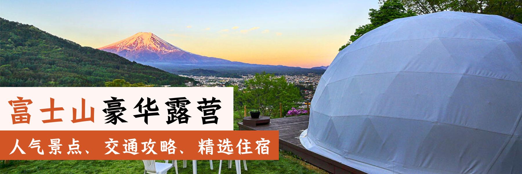 富士山豪华露营