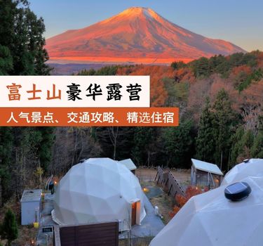 富士山豪华露营