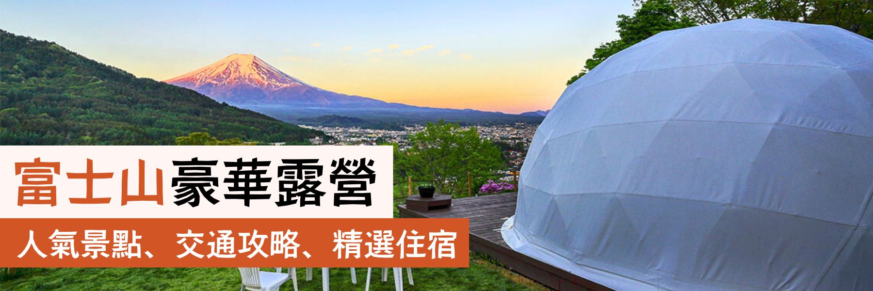 富士山絕景豪華露營