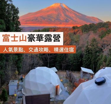 富士山絕景豪華露營