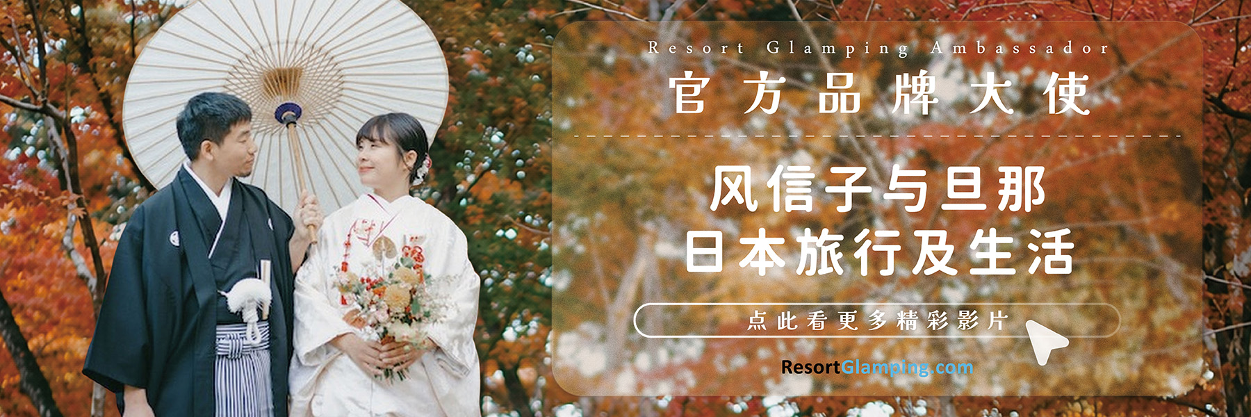 度假村豪华露营大使