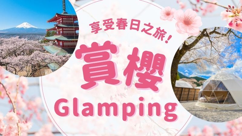 櫻花豪華露營