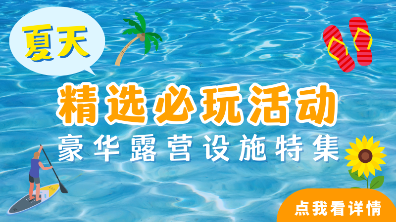 夏季活动