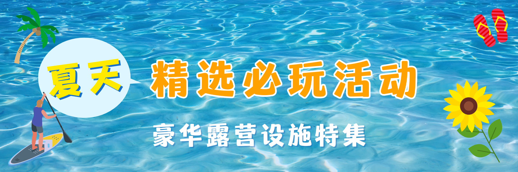 夏季活动特辑