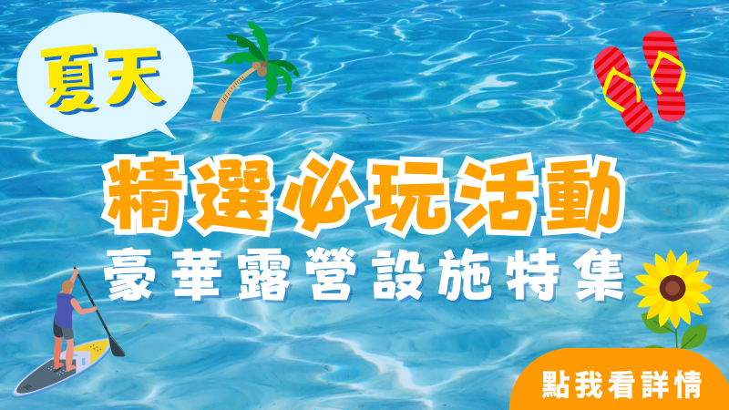 夏季活動