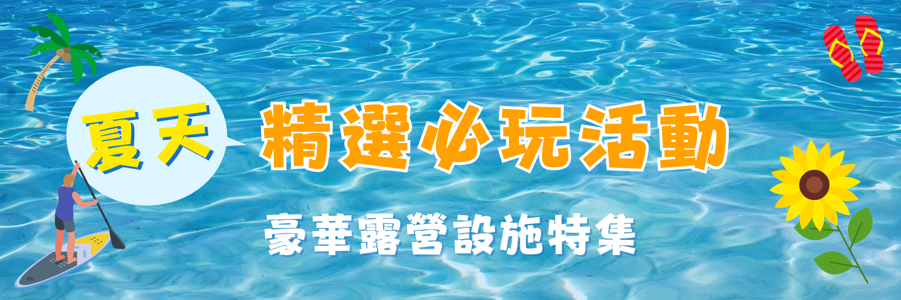 夏季活動特輯