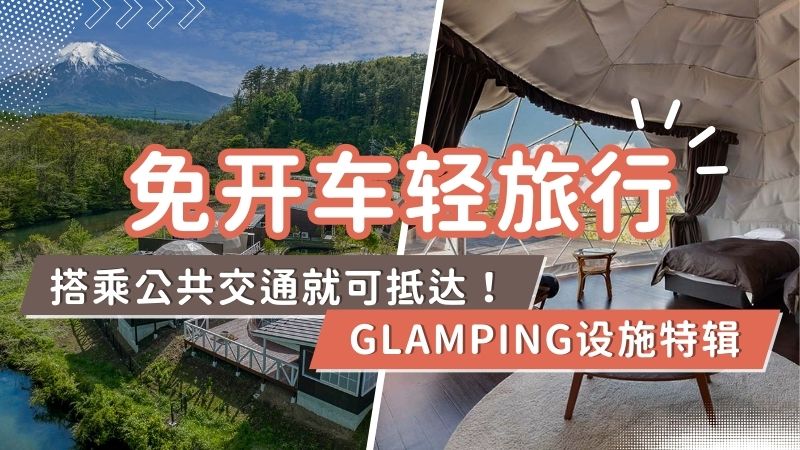 仅需搭乘公共交通即可到达的豪华露营特色