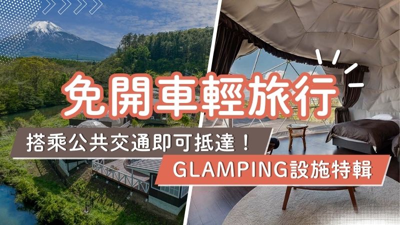 只需搭乘大眾運輸工具即可抵達的豪華露營特色