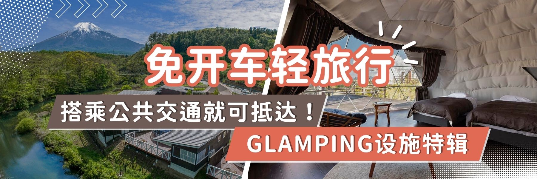 仅搭乘公共交通即可到达的豪华露营特色