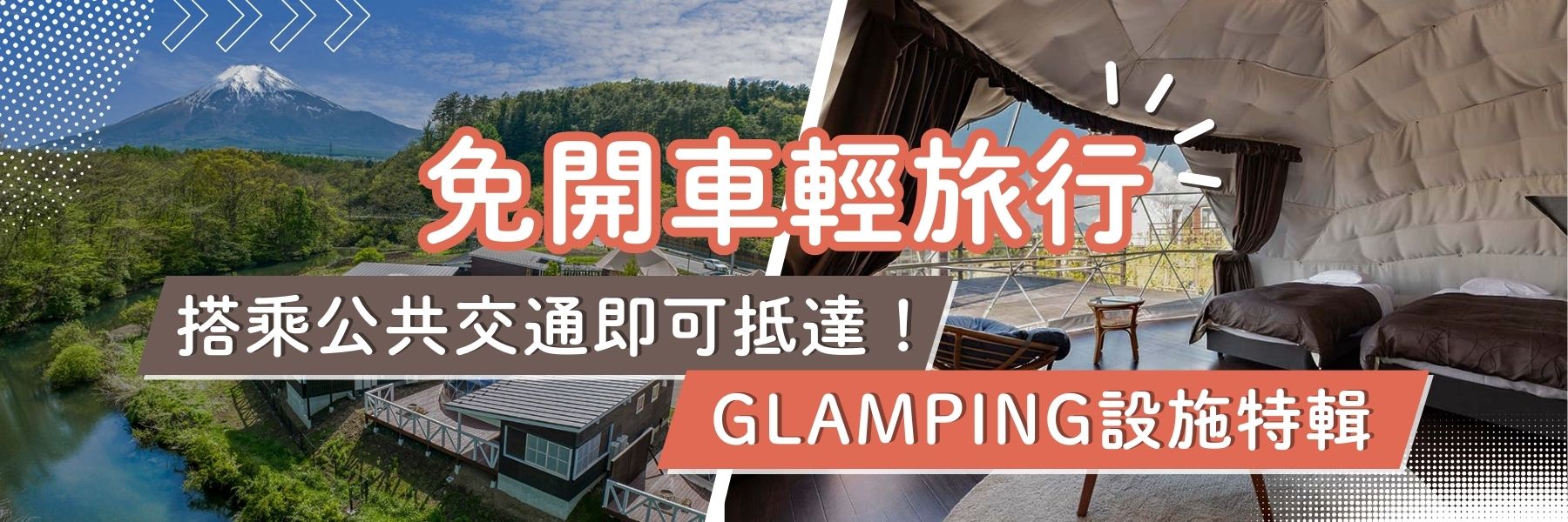僅搭乘大眾運輸即可抵達的豪華露營特色