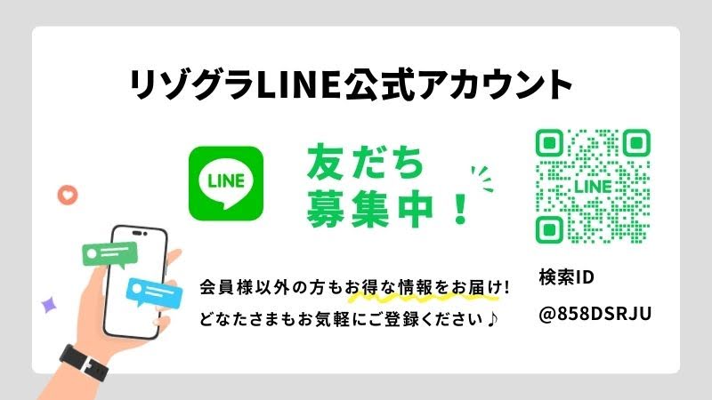 LINEお友達募集