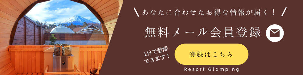 無料メール会員登録