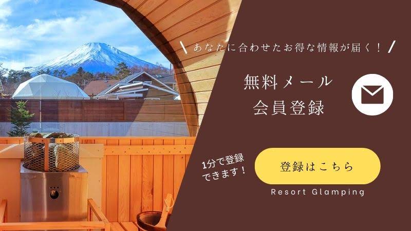 無料メール会員登録