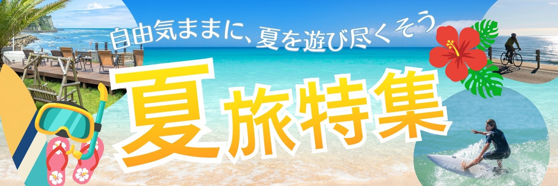 夏のおすすめのグランピング施設特集