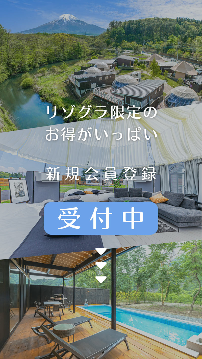 リゾグラ新規会員登録募集