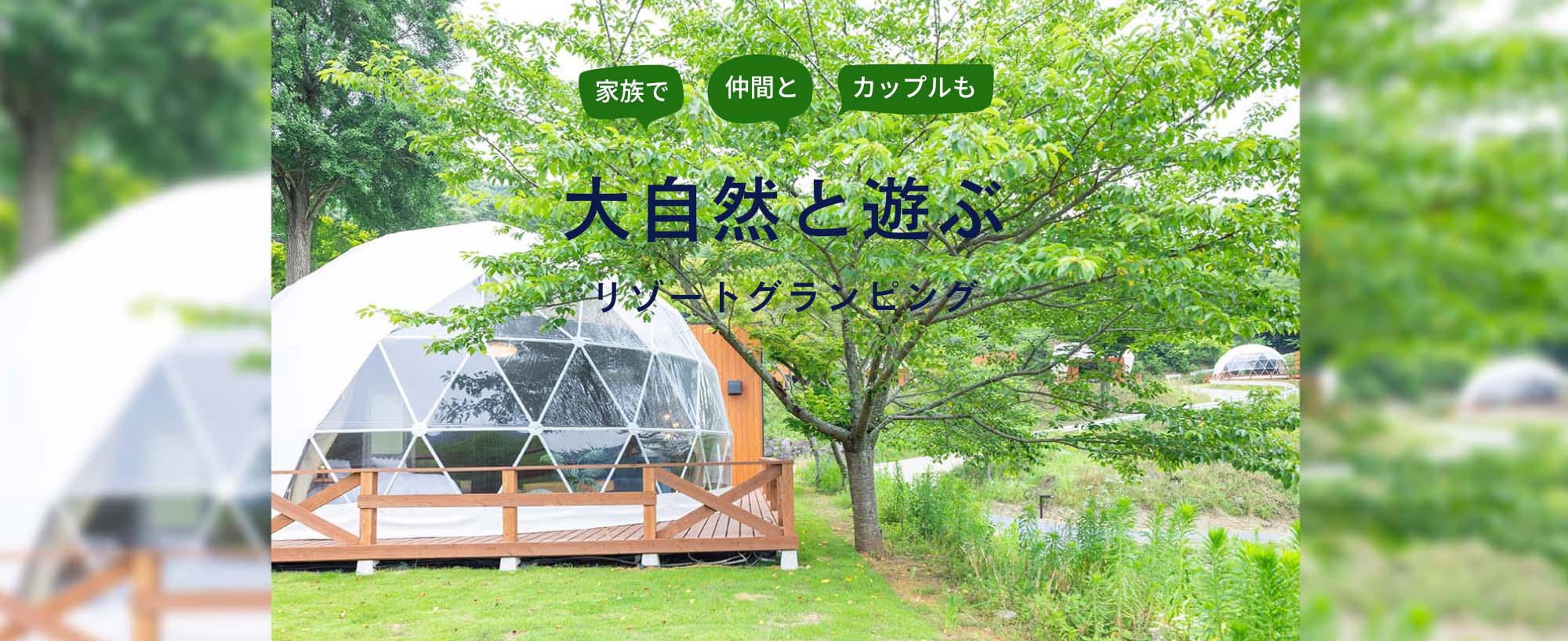 リゾートグランピングドットコム