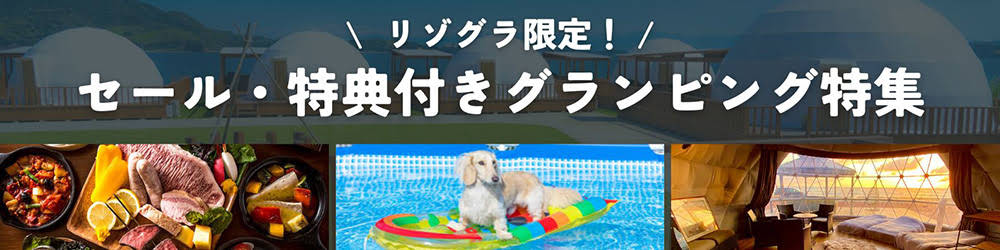 セール・キャンペーン・特典付きグランピング特集