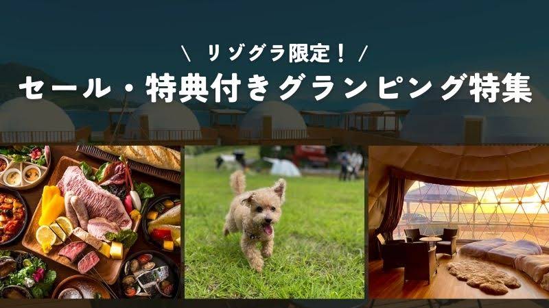 セール・キャンペーン・特典付きグランピング特集