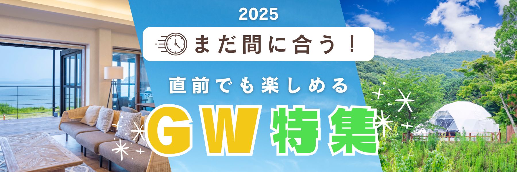 2025 GWグランピング特集