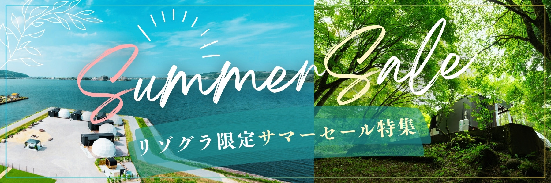 リゾグラサマーセール2025
