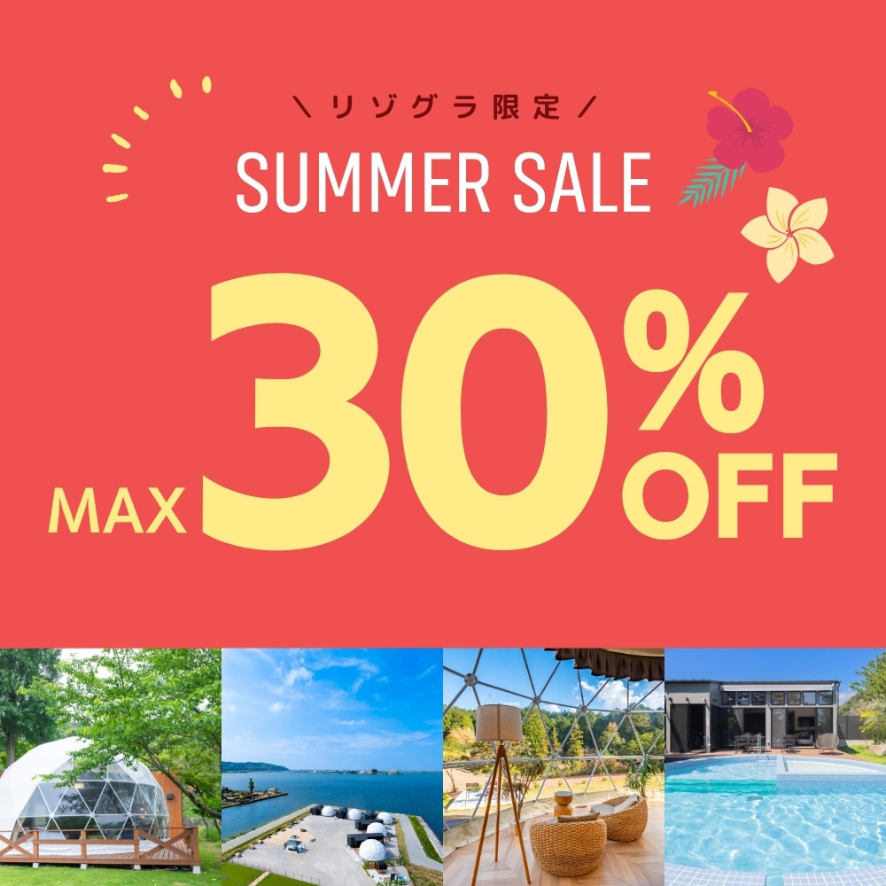 リゾグラサマーセール最大30%PFF