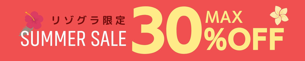 リゾグラサマーセール最大30%PFF