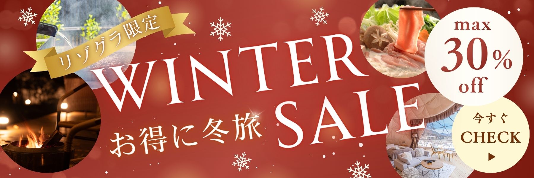 リゾグラウィンターセール2025